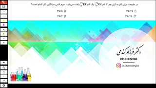 تست از مبحث ایزوتوپ ها شیمی دهم