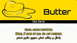 متن و ترجمه آهنگ Butter