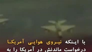 خلبان ایرانی ملقب به"گرگ آسمان"