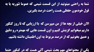 مبحثی که 16 درصد شیمی کنکوره