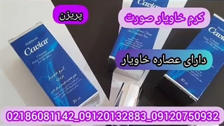 قوی ترین کرم ضد پیری/۰۹۱۲۰۷۵۰۹۳۲/کرم خاویار جوانساز پروتز دندان