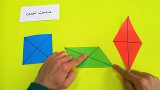 آموزش مساحت لوزی - پایه پنجم