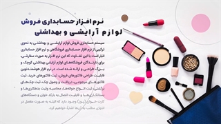 نرم افزار حسابداری لوازم آرایشی و بهداشتی