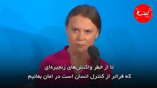 سخنرانی پرحرارت گرتا تونبری در مقابل رهبران جهان و اعتراض به تغییرات اقلیمی