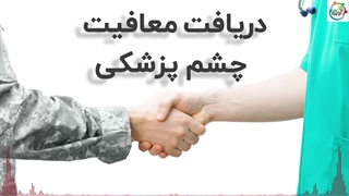 دریافت معافیت چشم پزشکی