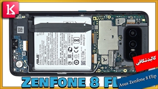کالبدشکافی Asus Zenfone 8 Flip