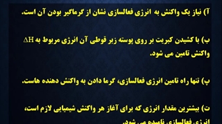 تست مهم از انرژی فعالسازی (فصل4 شیمی دوازدهم)