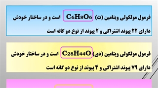 بررسی ویتامین ها از نظر ساختار ( شیمی یازدهم )