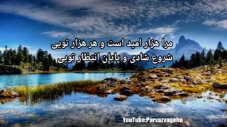سیمین بهبهانی / مرا هزار امید است و هر هزار تویی / شعر عاشقانه
