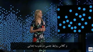 سخنرانی Sue Jaye Johnson بعنوان "چیزی که ما به بچه ها درباره سکس یاد نمیدیم" با زیرنویس فارسی