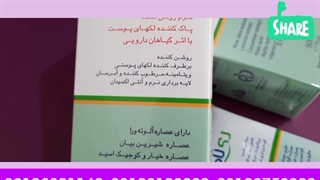 قیمت انواع کرم ضد لک پوست/۰۹۱۲۰۱۳۲۸۸۳/قیمت کرم ضد لک ریلاکو