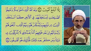 تفسیر آیه استخلاف (آیا مصداق آیه خلفای اهل سنت است؟) اواخر کلیپ مهم