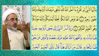 تفسیر آیات ابتدایی سوره تحریم