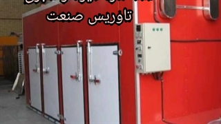 دستگاه خشک‌کن همه کاره میوه و سبزی،حبوبات،لبنیات،غلات،خشک‌کن میوه و سبزی،چای انگور زعفران،خشک‌کن گیاهان دارویی،صابون،گلسرخ،