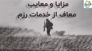 مزایا و معایب معاف از خدمات رزم