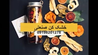 خشک کن صنعتی / خشک کن انگور و چای 09198201278