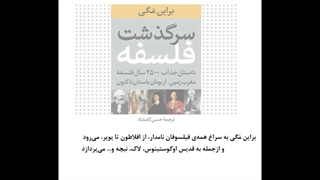 معرفی کتاب سرگذشت فلسفه از برایان مگی
