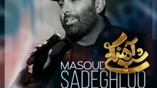 دانلود آهنگ میخندم که دنیا به روم بخنده مسعود صادقلو