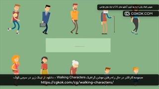 مجموعه کاراکتر در حال راه رفتن موشن گرافیک Walking Characters