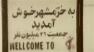 نماهنگ سوم خرداد سالروز آزادی خرمشهر / ممد نبودی ببینی شهر آزاد گشته