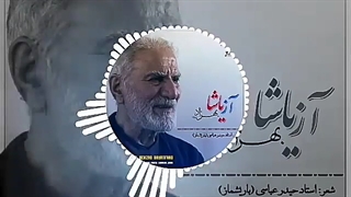 آز یاشا | بهزاد بیات فرد