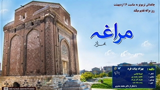 مراغه | بهزاد بیات فرد