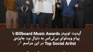 آپدیت توییتر Billboard Music Awards با پیام ویدیویی بی تی اس به دنبال برد جایزه " top social artist " در این مراسم