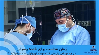 زمان مناسب برای ختنه پسران