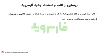 معرفی قالب جدید سایت فارسروید