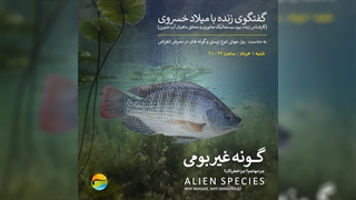گونه غیر بومی چرا مهاجم و خطرناک است
