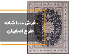 فرش 1000 شانه طرح اصفهان