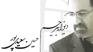 آهنگ زیبای حسین سعیدی پور به نام دیوانه بی رحم