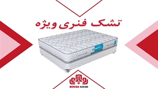 تشک رویال مدل فنری ویژه