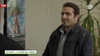 سریال بچه مهندس 3 (فصل سوم) / قسمت 36