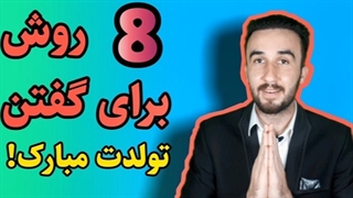 آموزش زبان انگلیسی + تولدت مبارک به انگلیسی!