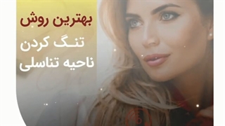 فیلم آموزش بهترین روش تنگ شدن ناحیه تناسلی