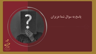فیلم آموزش درمان کاهش میل جنسی بعد زایمان و یائسگی