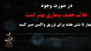 فیلم پرسش و پاسخ واکسن کرونا