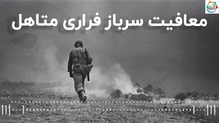 معافیت سرباز فراری متاهل