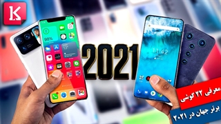 معرفی 22 گوشی هوشمند برتر دنیا