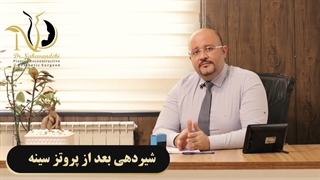 شیردهی بعد از پروتز سینه