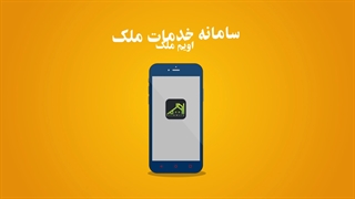 اپلیکیشن تخصصی ملک، اویم