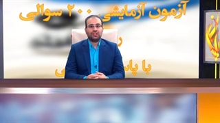 اپیزود ٤: آزمون آزمایشی رایگان ٢٠٠ سوالی رزیدنتی (دستیاری پزشکی) به صورت آنلاین با پاسخ تشریحی