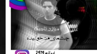 میلاد تاجیک آهنگ چشمای بی خواب
