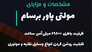 با مولتی پاور برسام در راه نمی مانید