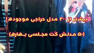 حراج انواع لباس مارک مجلسی زنانه وارداتی ترکیه و چین