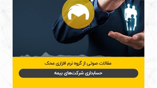 حسابداری شرکت های بیمه