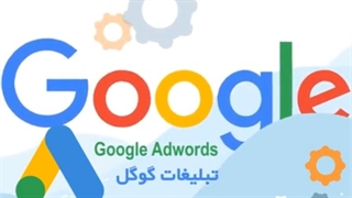 تبلیغات گوگل | معرفی تبلیغات گوگل در دو دقیقه