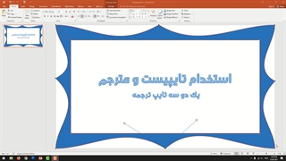 طراحی حاشیه در پاورپوینت