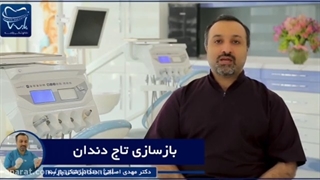 بازسازی تاج دندان